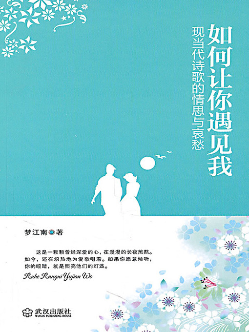 Title details for 如何让你遇见我：现当代诗歌的情思与哀愁 (If We Meet: The Affection and Sadness of Mordern and Contemporary Poems) by 梦江南 - Available